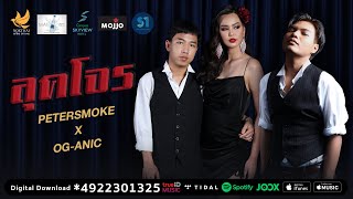 PETERSMOKE x OG-ANIC - ลุคโจร [OFFICIAL MV]