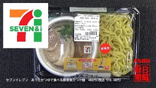 #586　セブンイレブン　あったかつゆで食べる豚骨魚介つけ麺　480円税込 518 40円