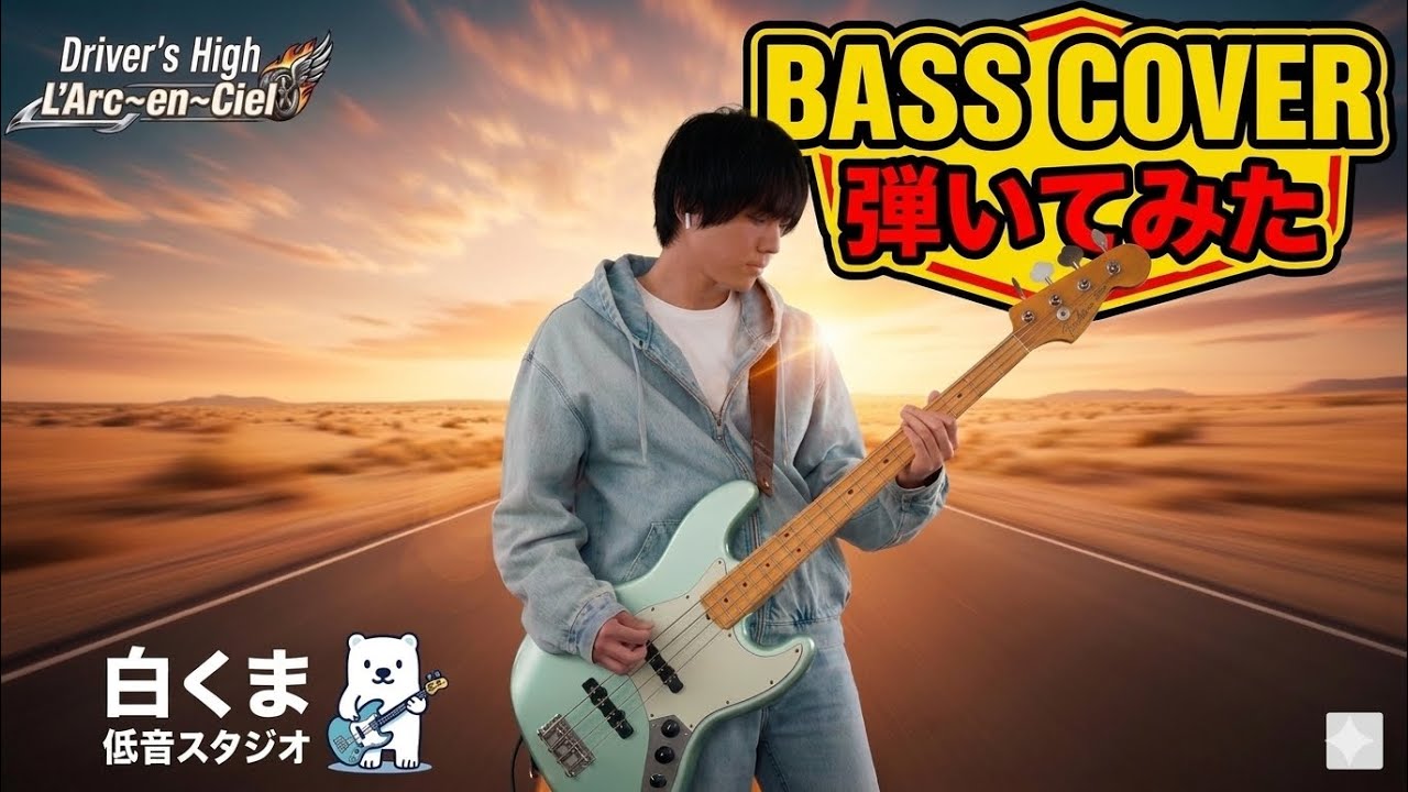 Driver’s High – L'Arc〜en〜Ciel｜tetsuyaさんの「うねる低音」を自分なりに再現してみた【完コピじゃないけど情熱派】