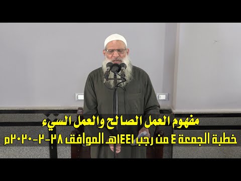 خطبة الجمعة | مفهوم العمل الصالح والعمل السيء | الشيخ محمد بن سعيد رسلان | بجودة عالية [HD]