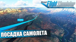 Microsoft Flight Simulator - Flight School. How to Land an Airplane