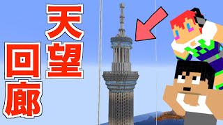 【カズさんワールド】世界を一望！スカイツリーの天望回廊を作ろう＃１５１　マイクラ