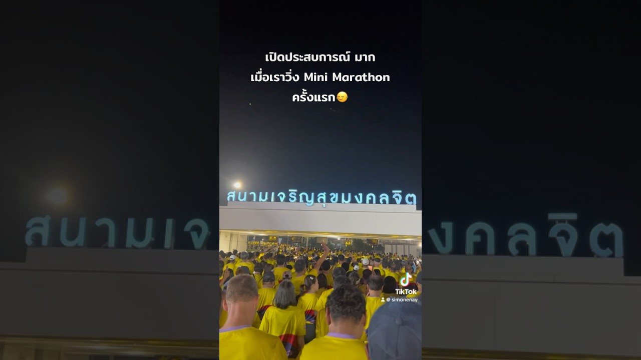 วิ่งมินิมาราธอนครั้งแรก 