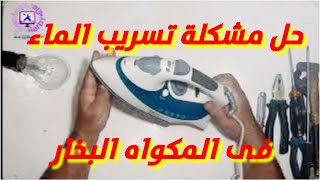 حل مشكلة تسريب المياه للمكواه البخار