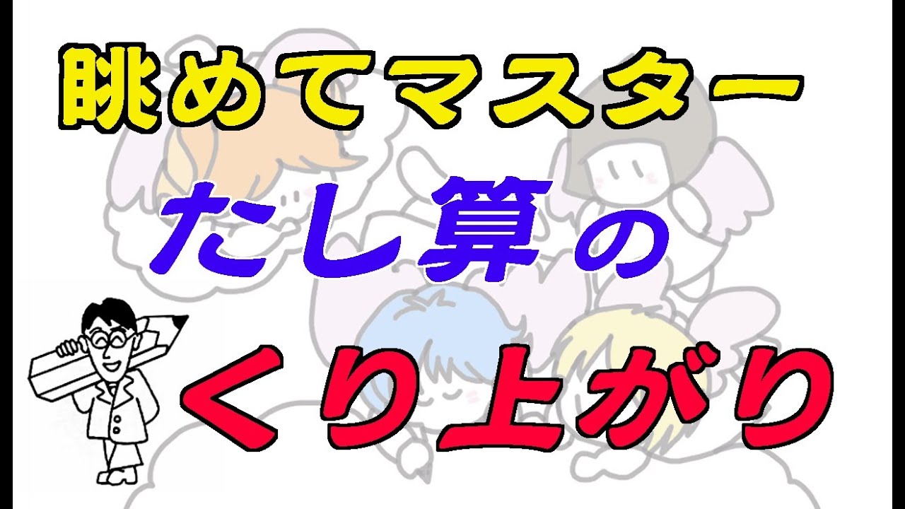 眺めるだけでわかる 繰り上がり のたし算アニメ 繰り上がり たし算 算数 Youtube