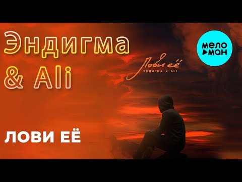 Эндигма & ALI - Лови её (Single 2019)