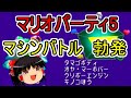 【マリオパーティ5】マシンバトル、勃発！！（ゆっくり実況プレイ）