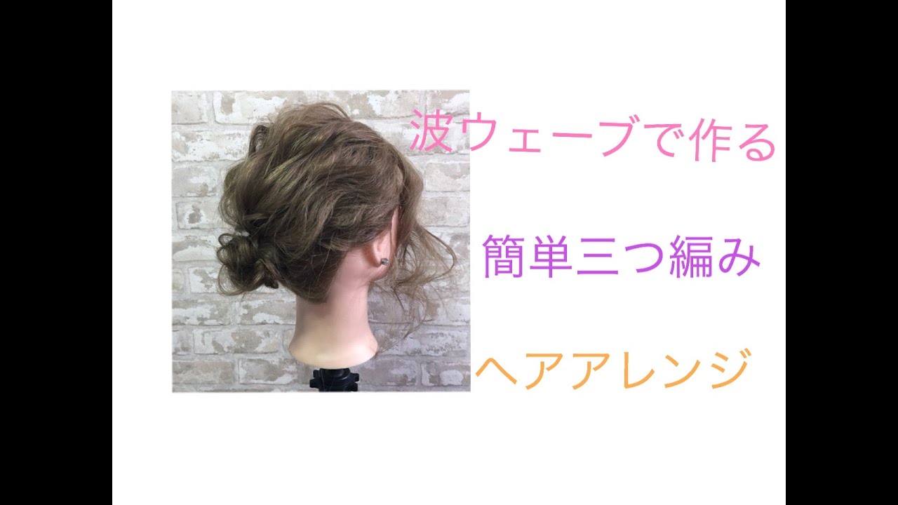 波ウェーブヘアアレンジ シンプルへアレンジ Way S表参道 吉田達弥 Youtube