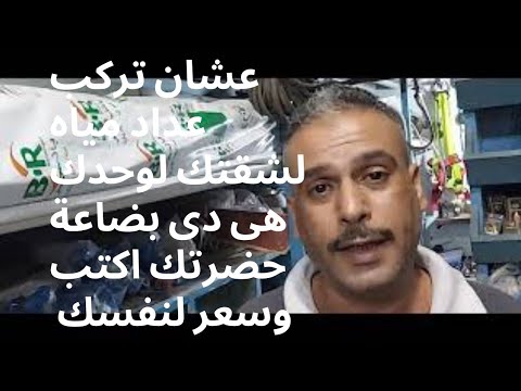 ما هي تكلفة تركيب عداد مياه اليوم بادوات السباكه لتوصيل المياه لشقة