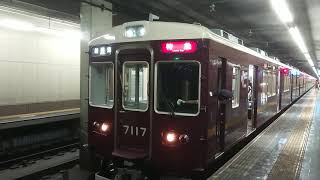 阪急電車 神戸線 7000系 7117F 発車 花隈駅