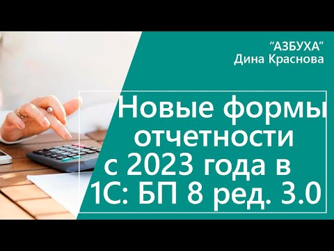 Новые формы отчетности с 2023 года в 1С Бухгалтерия 8