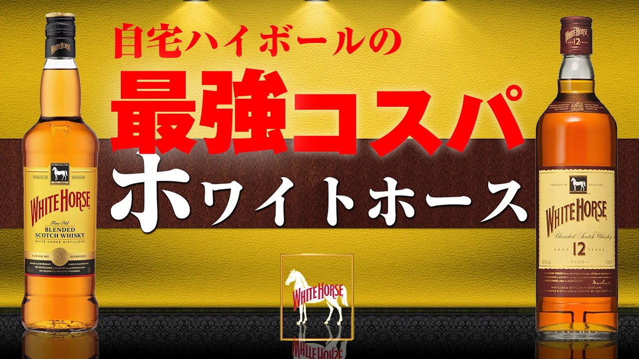 自宅ハイボール 最強コスパの1本 ホワイトホース2種を飲み比べ ウイスキー Youtube