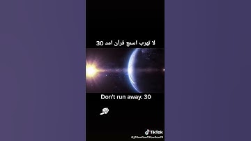 لا تهرب من القران الكريم 😍😍☺
