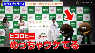 キウイブラザーズ、ヒコロヒーのツッコミがツボに入って大ウケ！　ゼスプリ栄養改革プロジェクト＆新CM発表会
