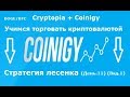 Cryptopia + Coinigy - учимся торговать(день.11) (вид.1)