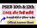 PSEB Paper Class 10th OMR ਸੀਟ ਕਿਵੇਂ ਭਰੀਏ || PSEB Paper Class 12th OMR ਸੀਟ ਕਿਵੇਂ ਭਰੀਏ || Pseb board