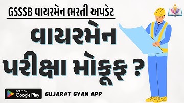 વાયરમેન પરીક્ષા મોકૂફ ? | GSSSB WIREMAN POST UPDATE 2025 | GUJARAT GYAN | SANDIP SIR