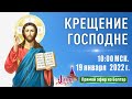 Крещение Господне.