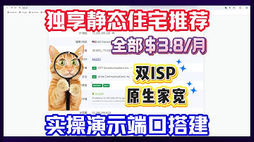 全部3.8刀一个月！独享静态住宅服务商推荐！实操演示端口搭建