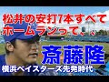 【斎藤隆 横浜】37歳メジャーで159キロを計測するって一体いつが全盛期なの？先発で活躍していた横浜時代のスライダーやストレートで押すピッチングは圧巻！東北高で甲子園出場、東北福祉大時代もあるよ^^