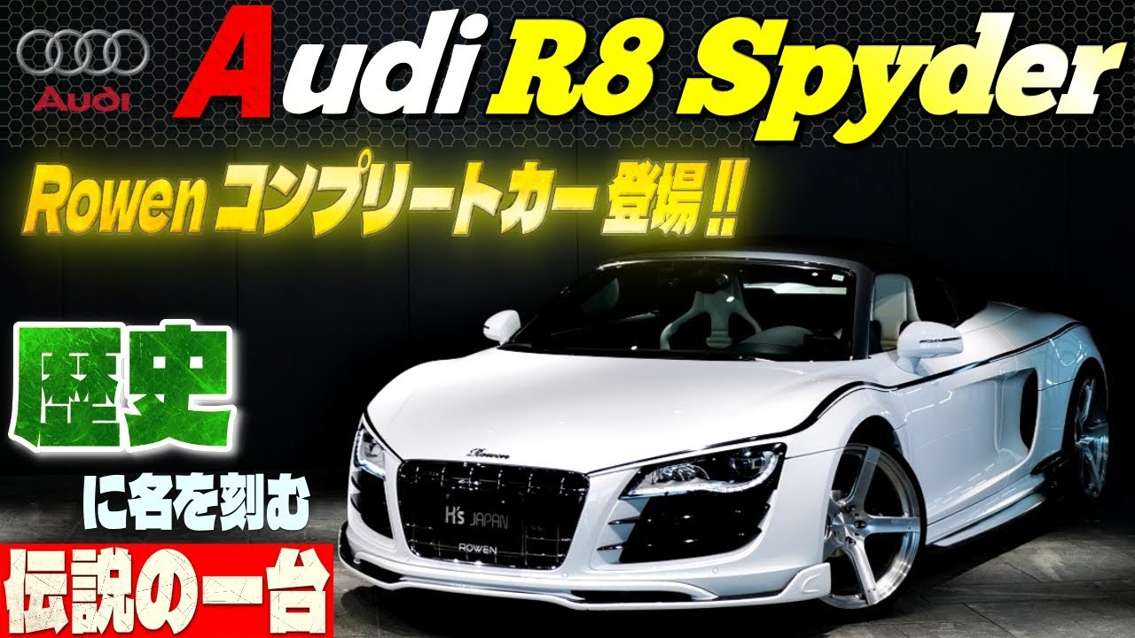 【Rowenコンプリートカー登場!!】アウディR8スパイダー   歴史に名を刻む伝説の一台のYouTube動画サムネイル