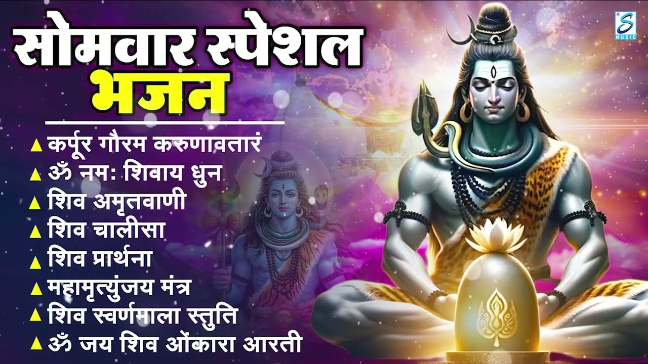 सोमवार भक्ति भजन : ॐ नमः शिवाय, शिव अमृतवाणी, महामृत्युंजय मंत्र, शिव चालीसा, ॐ जय शिव ओंकारा