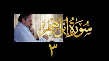 فيديو# ٥٢ من مقاطع حظر التجول| تدبر سورة إبراهيم # ٣ آيات ١٣-١٨