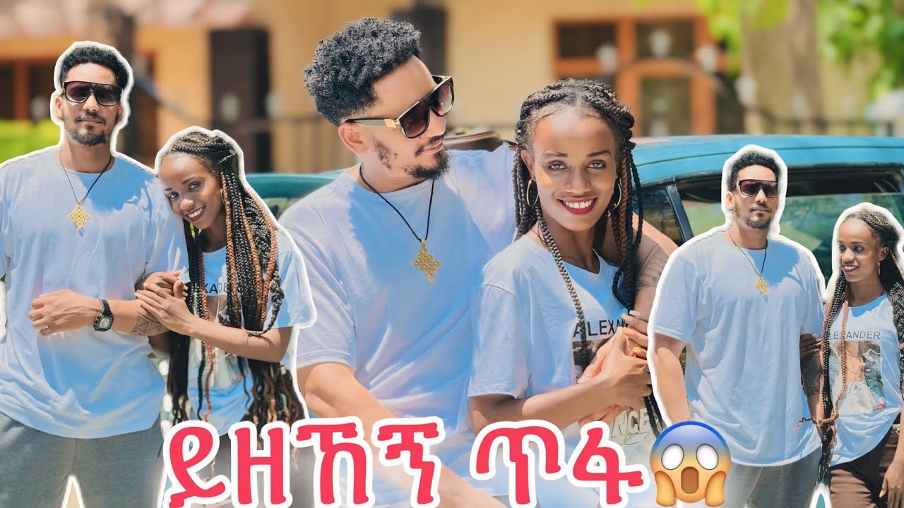 ይዘኸኝ ጥፋ 🥺