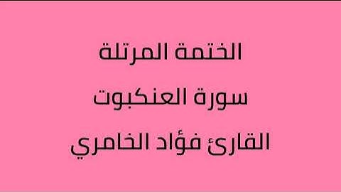 سورة العنكبوت القارئ فؤاد الخامري