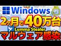Microsoft「2ヶ月間で約40万以上のWindowsがLummaマルウェアに感染」を発表！情報窃取マルウェア「Lumma Stealer」の脅威（インフォスティーラー、ClickFix）
