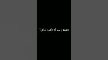 كروما آيات قرانية القارئ : ياسر الدوسري | سورة السجدة | آية ٤
