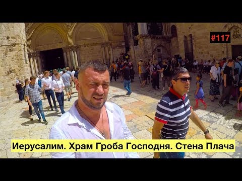 Иерусалим. Храм Гроба Господня. Стена Плача (Jerusalem - City of Passions)