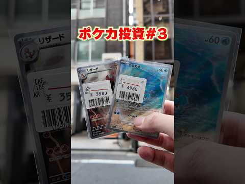 【ポケカ投資】151のARってまだ店舗にある・・・？ #ポケカ #ポケカ投資 #ポケモン #PSA鑑定 #151 #ヒトカゲ #ゼニガメ  #shortvideo #shorts #short #3