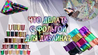 Что делать с фольгой для декора ногтей? Быстрые дизайны на типсах. Несколько простых способов