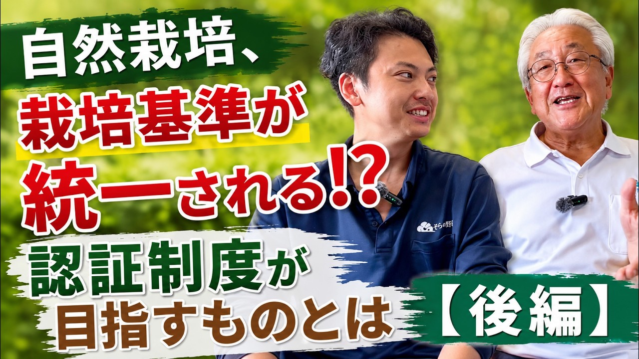 Natural Farming: Are Cultivation Standards About to Be