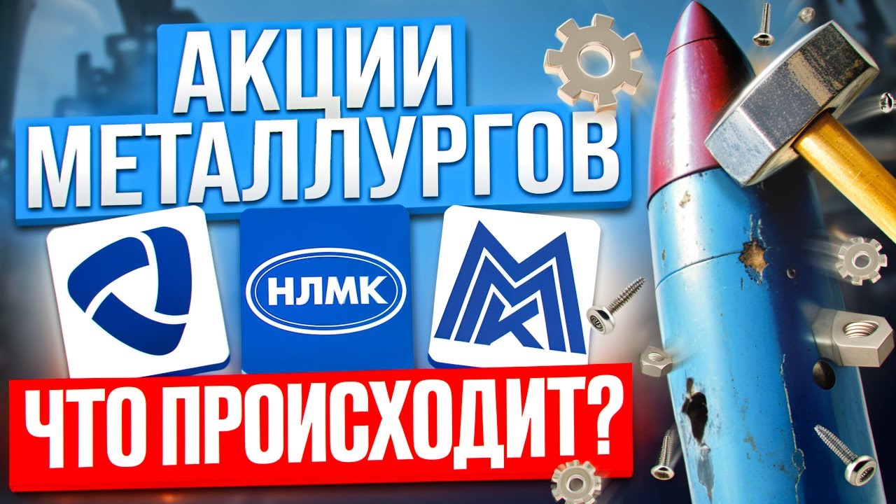 Акция металлургии. Акция металлургии