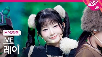 [MPD직캠] 아이브 레이 직캠 4K 