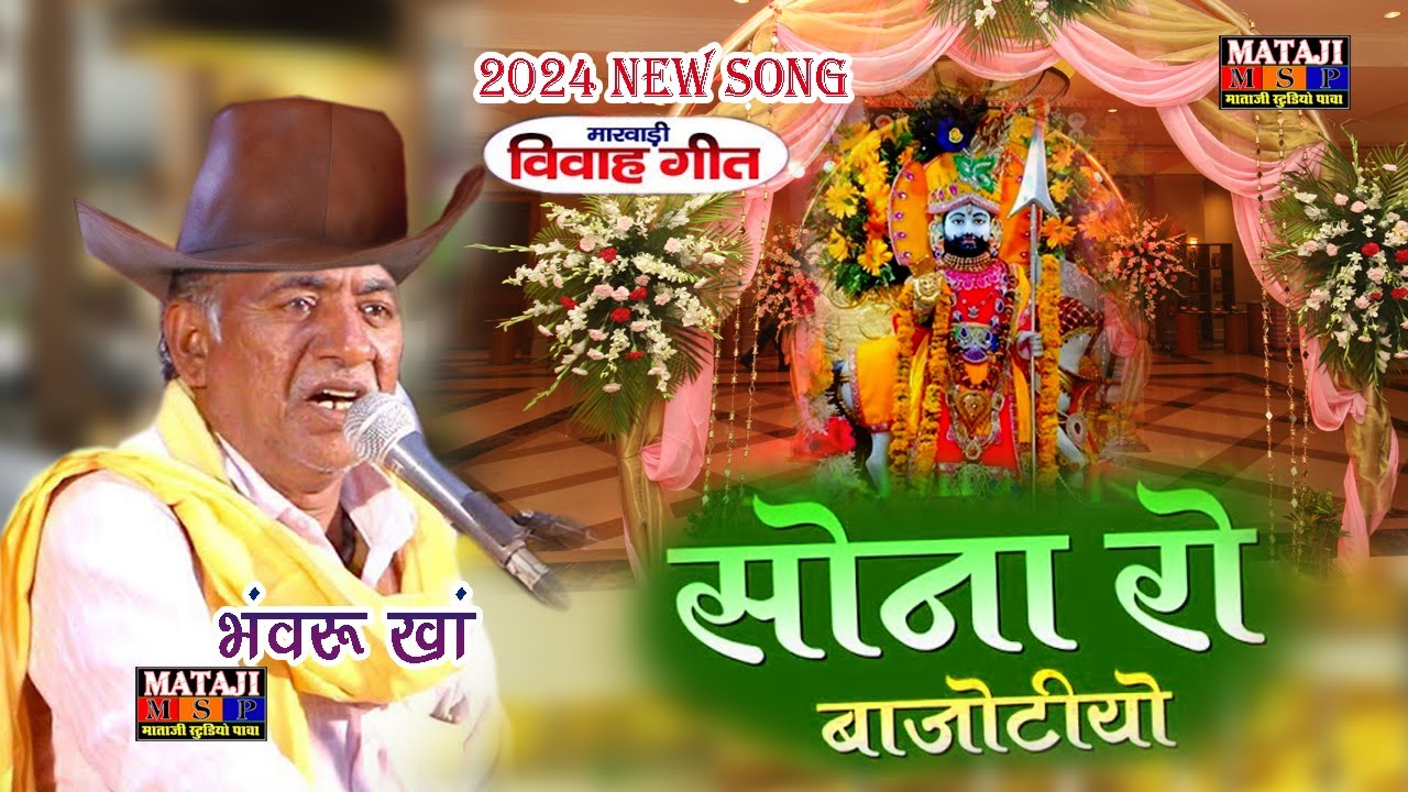 सोनारो बाजोतियो रामदेवजी ने सोवे //Vivah Song 2024// Bhavru Kha //Old is Gold//MSP PAWA