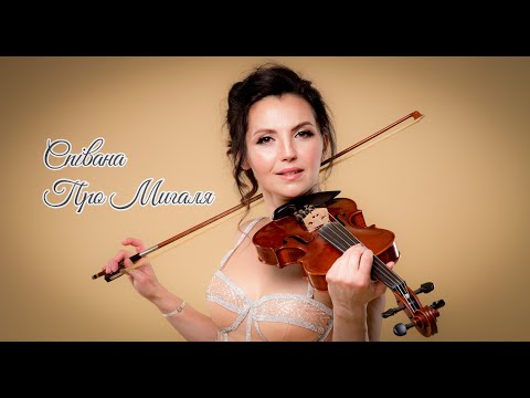 Марина і компанія. (Марина Полончак) Співана про Мигаля...