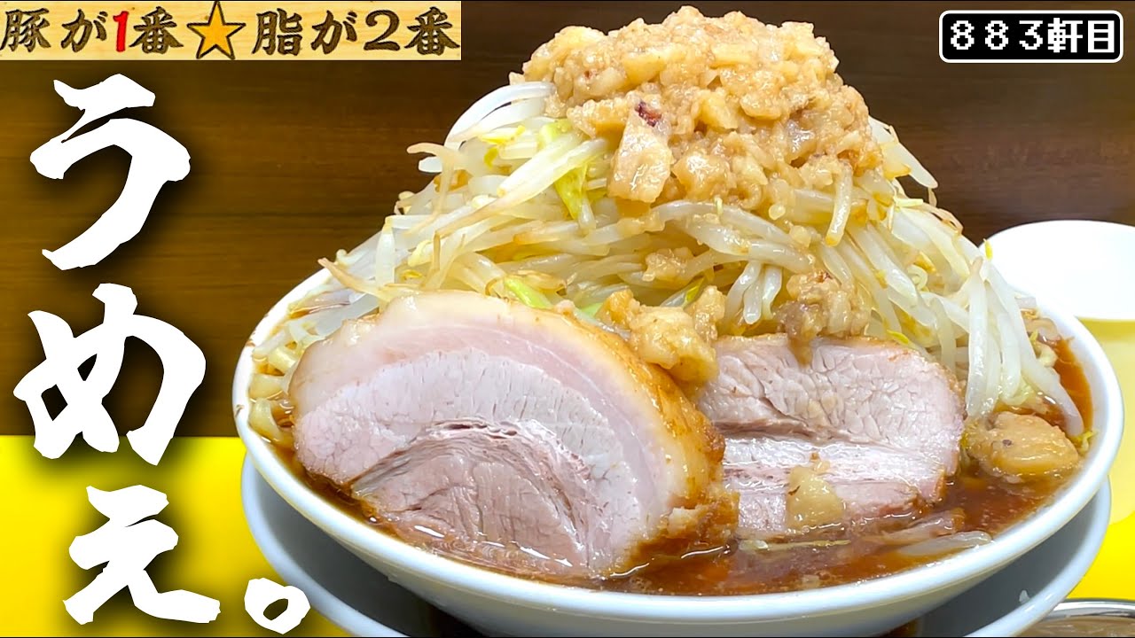 開店前から超話題!!!!ド真ん中の二郎系で勝負に来た「今日の1番」の新業態!!!!!【豚が1番★脂が2番】