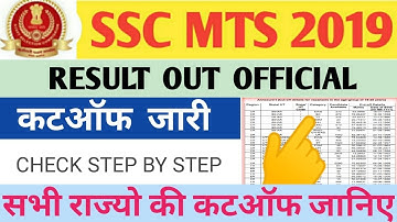 SSC MTS RESULT OUT OFFICIAL 2019, CUTOFF ALL STATES, RESULT CHECK STEP BY STEP