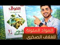 حل كتاب التفوق الدرس 2 المواد المكونة للغلاف الصخري علوم متكاملة أولى ثانوي 2026