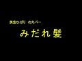 みだれ髪 in Senjo