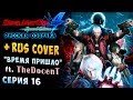 ФИНАЛ! ВРЕМЯ ПРИШЛО + RuS COVER The time has come ft. TheDocenT Devil May Cry 4 серия 16