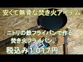 キャンプ道具 DIY 1,017円 ニトリの鉄フライパンで作る、焚き火フライパン