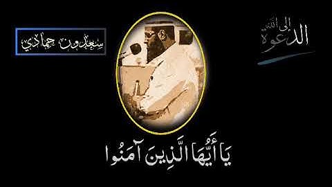 اجمل تلاوات الشيخ سعدون حمادي