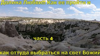Каппадокия-Долина любви(Love Valley) очередной треккинговый маршрут в окрестностях Гереме-часть 4