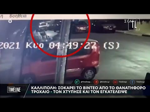 Καλλίπολη: Σοκάρει το βίντεο από το θανατηφόρο τροχαίο - Τον χτύπησε και τον εγκατέλειψε
