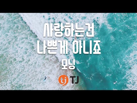 모닝(Morning) (+) 사랑하는 건 나쁜 게 아니죠