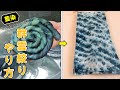 【藍染染織】タイダイ技法　とぐろ巻編/Indigo tie-dye dyeing, Snake roll